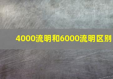 4000流明和6000流明区别