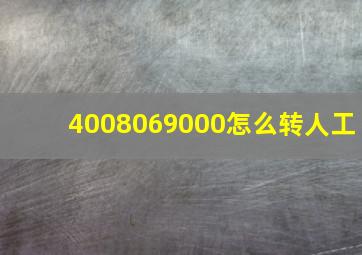 4008069000怎么转人工