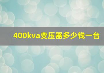 400kva变压器多少钱一台