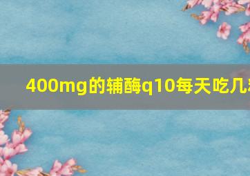 400mg的辅酶q10每天吃几粒