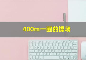 400m一圈的操场