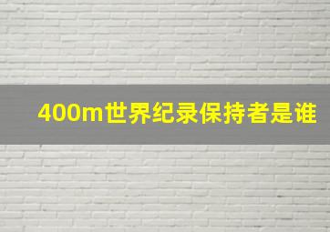 400m世界纪录保持者是谁