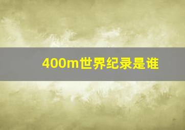 400m世界纪录是谁