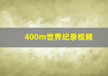 400m世界纪录视频