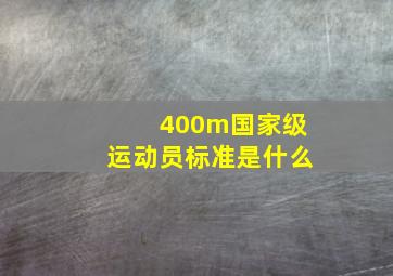 400m国家级运动员标准是什么