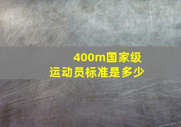 400m国家级运动员标准是多少