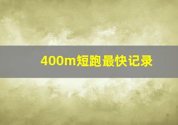 400m短跑最快记录