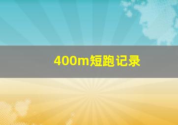 400m短跑记录