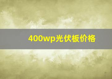 400wp光伏板价格