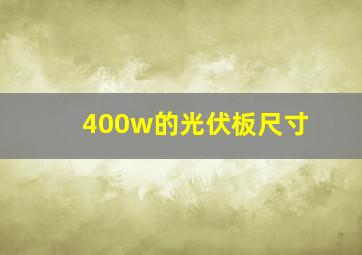 400w的光伏板尺寸