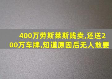 400万劳斯莱斯贱卖,还送200万车牌,知道原因后无人敢要