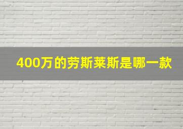 400万的劳斯莱斯是哪一款