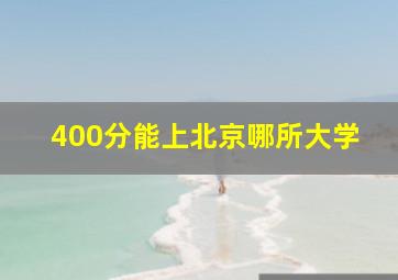 400分能上北京哪所大学