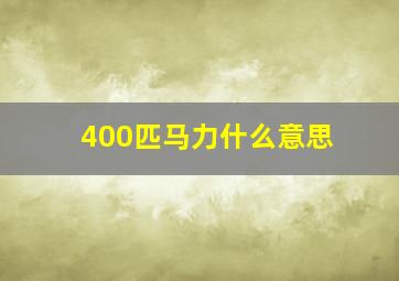 400匹马力什么意思