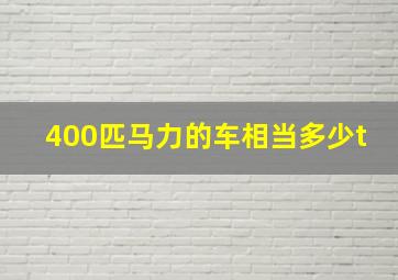 400匹马力的车相当多少t