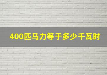 400匹马力等于多少千瓦时