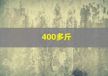 400多斤