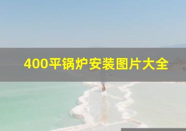 400平锅炉安装图片大全