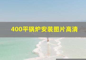 400平锅炉安装图片高清