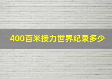 400百米接力世界纪录多少