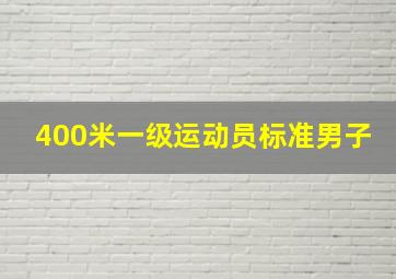 400米一级运动员标准男子