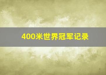 400米世界冠军记录