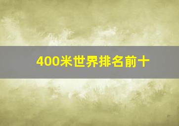 400米世界排名前十