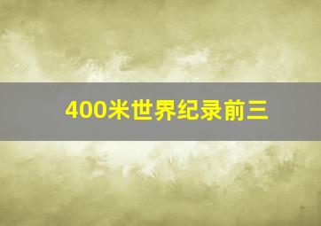 400米世界纪录前三