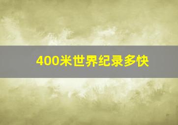 400米世界纪录多快