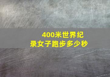 400米世界纪录女子跑步多少秒