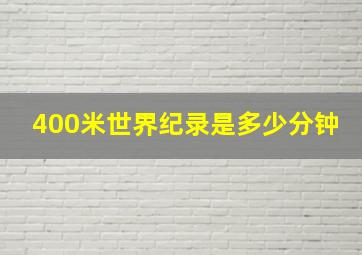 400米世界纪录是多少分钟