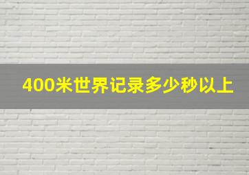 400米世界记录多少秒以上