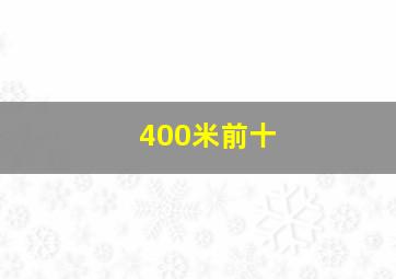 400米前十