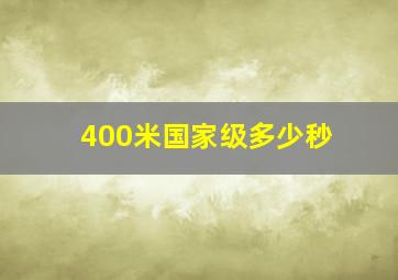 400米国家级多少秒