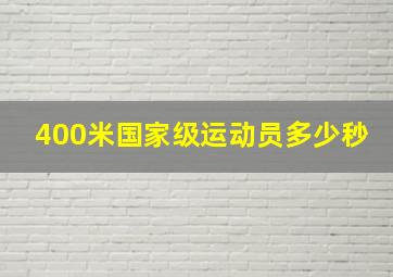 400米国家级运动员多少秒