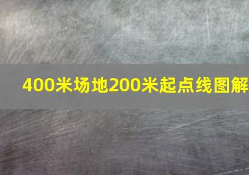 400米场地200米起点线图解