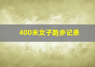 400米女子跑步记录