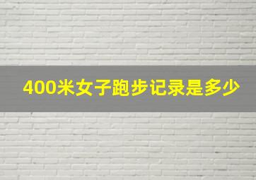 400米女子跑步记录是多少