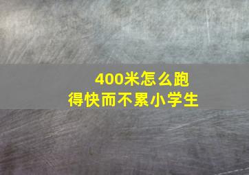 400米怎么跑得快而不累小学生