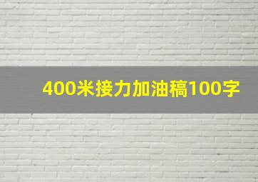 400米接力加油稿100字