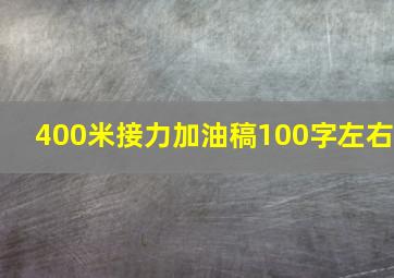 400米接力加油稿100字左右