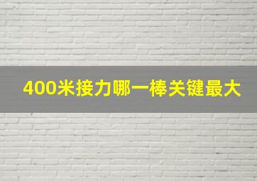 400米接力哪一棒关键最大