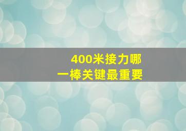 400米接力哪一棒关键最重要