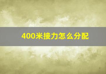 400米接力怎么分配