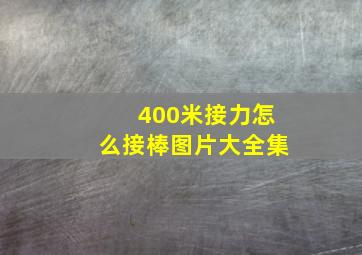 400米接力怎么接棒图片大全集