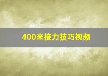 400米接力技巧视频