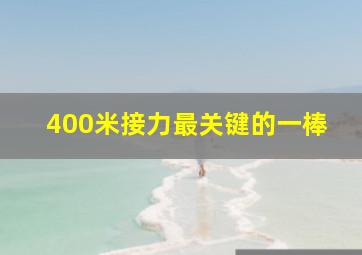 400米接力最关键的一棒