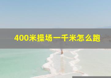 400米操场一千米怎么跑