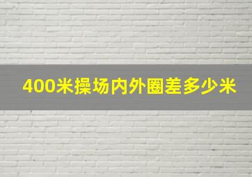 400米操场内外圈差多少米