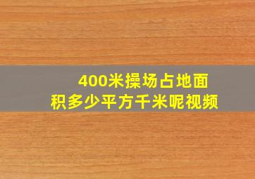 400米操场占地面积多少平方千米呢视频